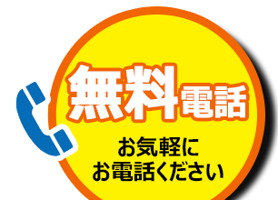 お気軽にお電話ください