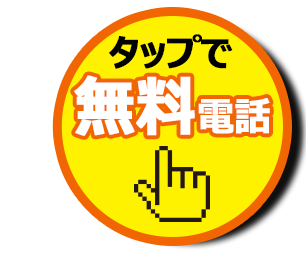 お気軽にお電話ください