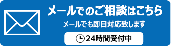 メールでお問い合わせ