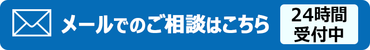 メールでお問い合わせ